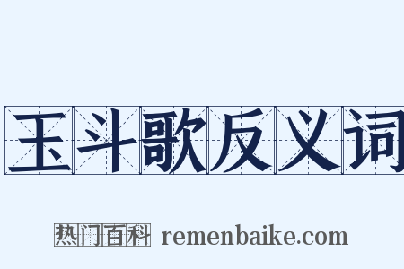 玉斗歌反义词是什么意思的图片
